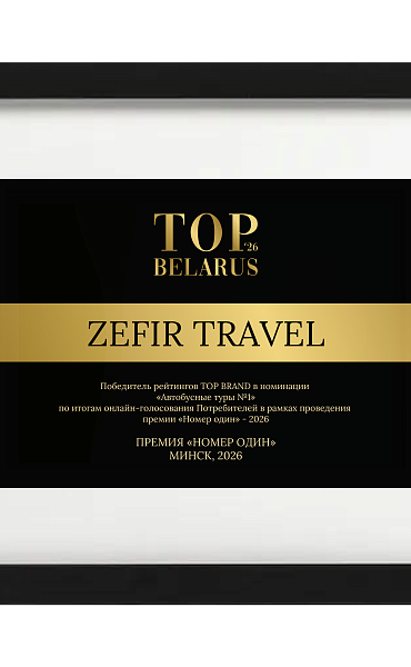 Победитель TOP BRAND 2026 в номинации : Автобусные туры